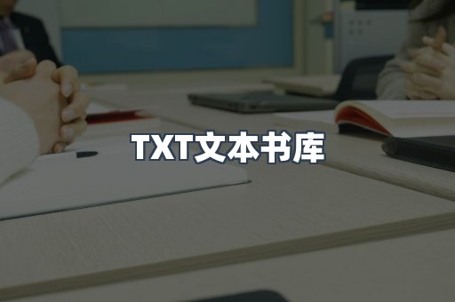 TXT文本书库