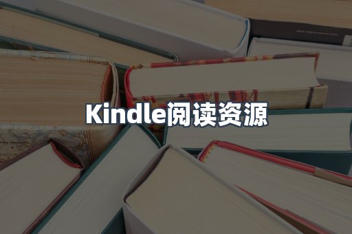 Kindle阅读资源