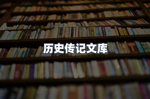 历史传记文库